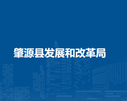 肇源县发展和改革局