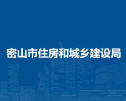 密山市住房和城乡建设局