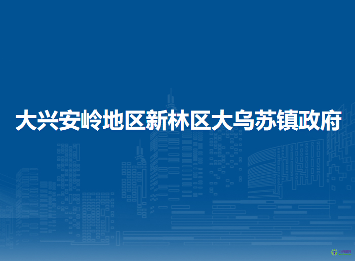 大兴安岭地区新林区大乌苏镇政府