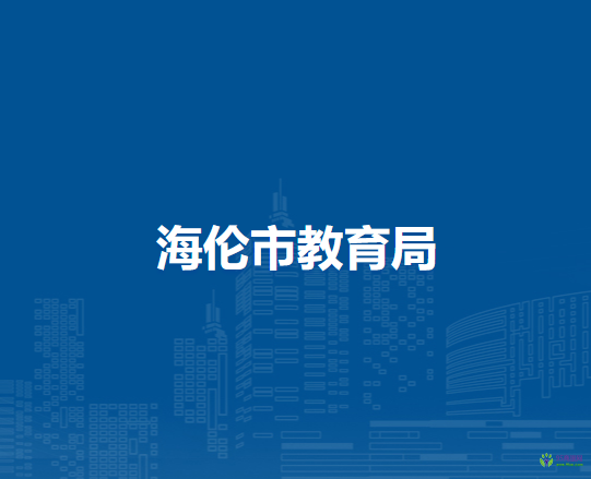 海伦市教育局