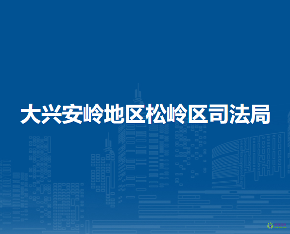 大兴安岭地区松岭区司法局