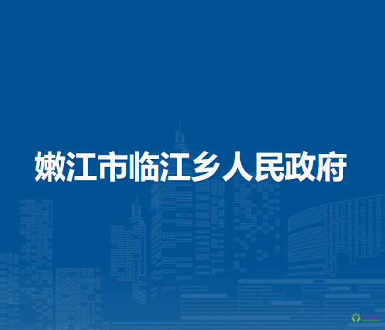 嫩江市临江乡人民政府