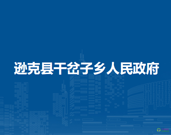 逊克县干岔子乡人民政府