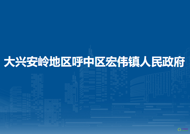 大兴安岭地区呼中区宏伟镇人民政府