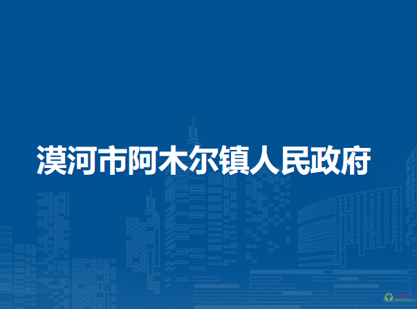 漠河市阿木尔镇人民政府