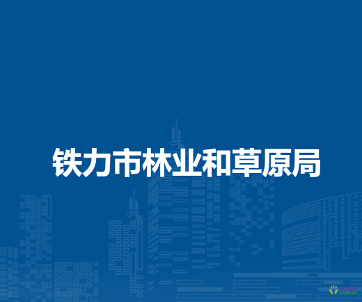 铁力市林业和草原局