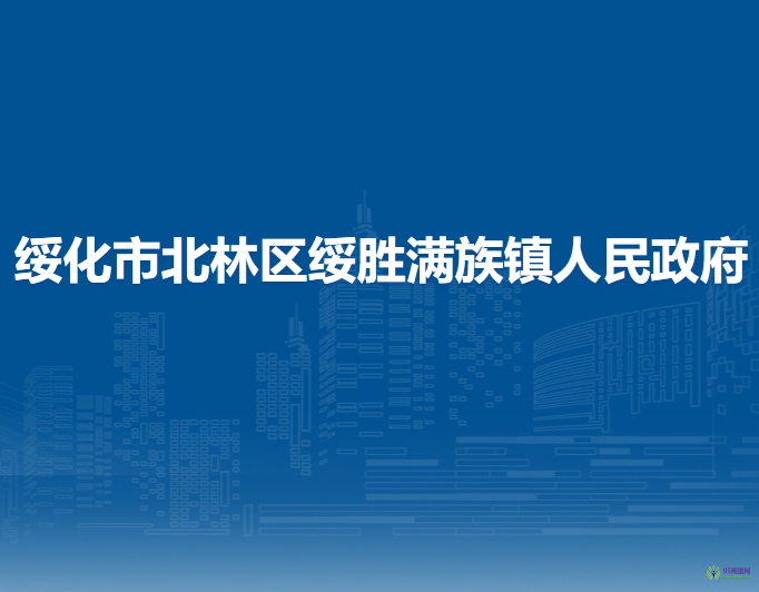 绥化市北林区绥胜满族镇人民政府