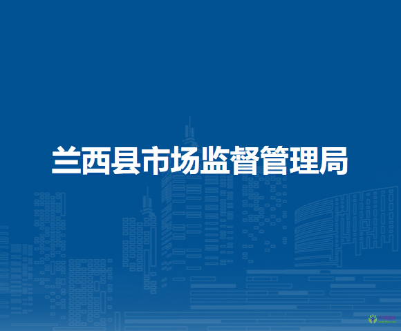 兰西县市场监督管理局