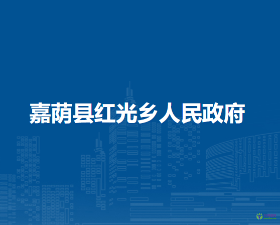 嘉荫县红光乡人民政府