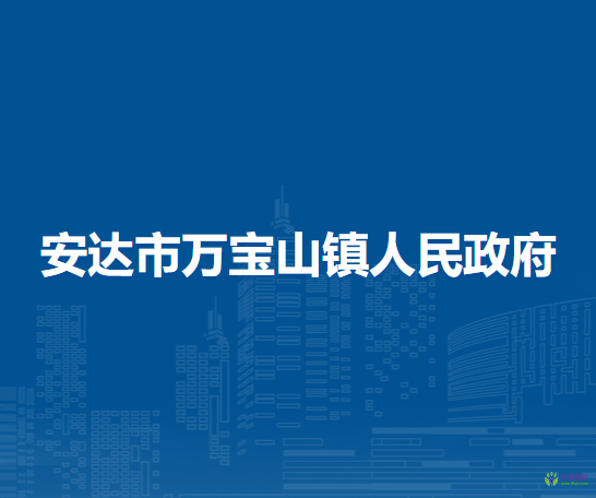 安达市万宝山镇人民政府