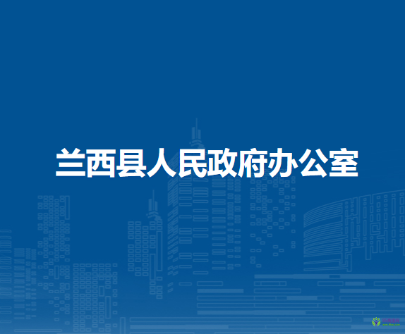 兰西县人民政府办公室