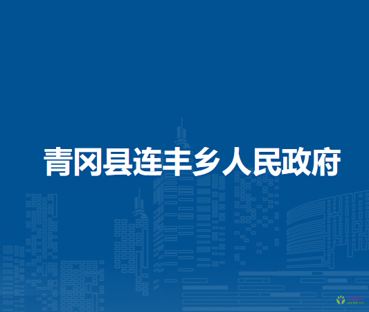 青冈县连丰乡人民政府