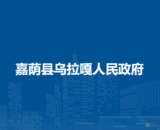 嘉荫县乌拉嘎人民政府