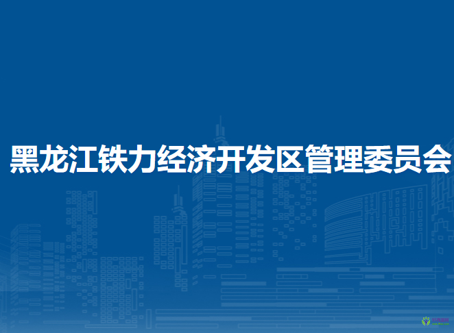黑龙江铁力经济开发区管理委员会