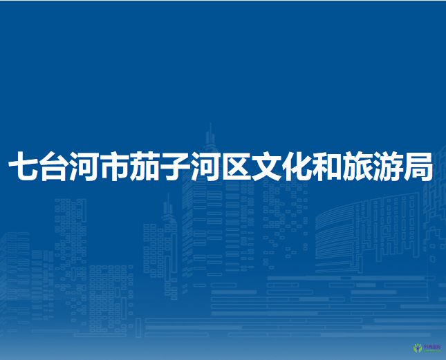 七台河市茄子河区文化和旅游局