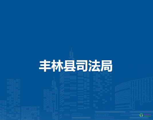 丰林县司法局