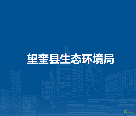望奎县生态环境局