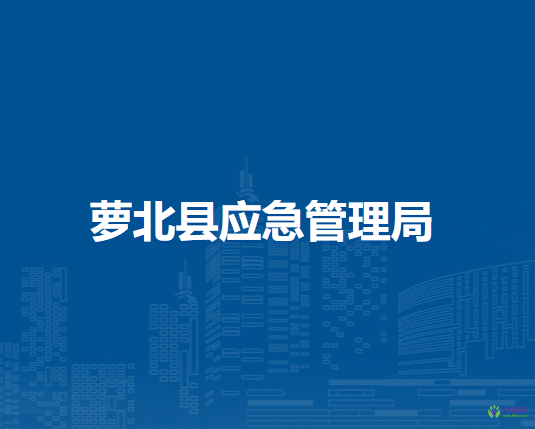 萝北县应急管理局