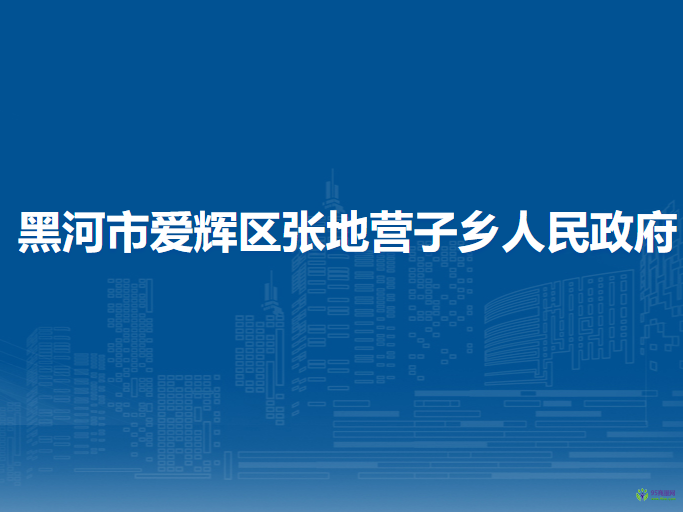 黑河市爱辉区张地营子乡人民政府
