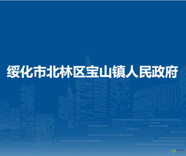 绥化市北林区宝山镇人民政府