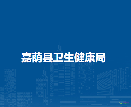 嘉荫县卫生健康局