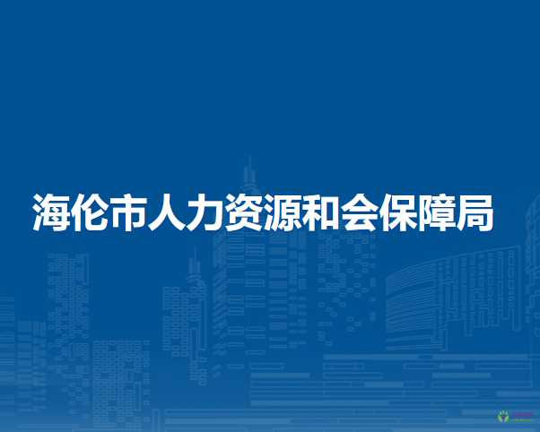 海伦市人力资源和会保障局