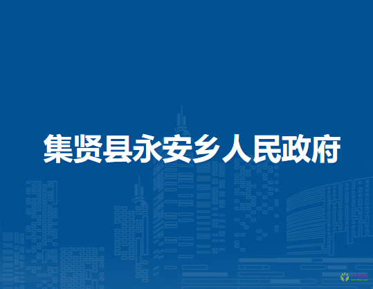 集贤县永安乡人民政府