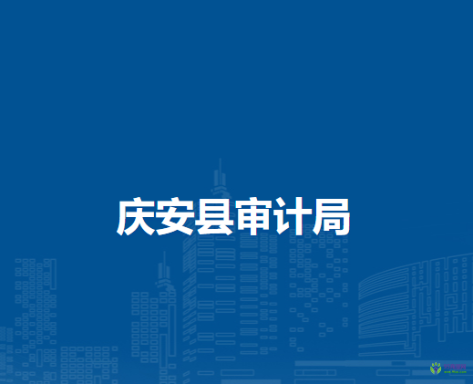庆安县审计局