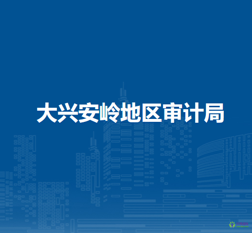 大兴安岭地区审计局