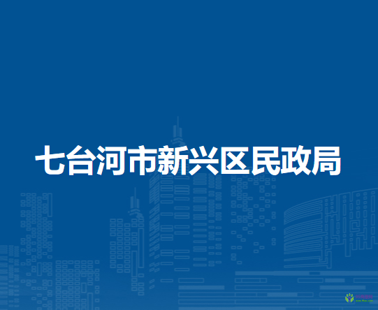 七台河市新兴区民政局