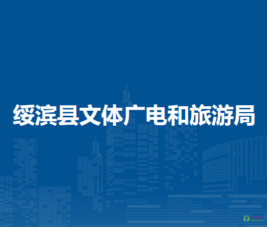 绥滨县文体广电和旅游局