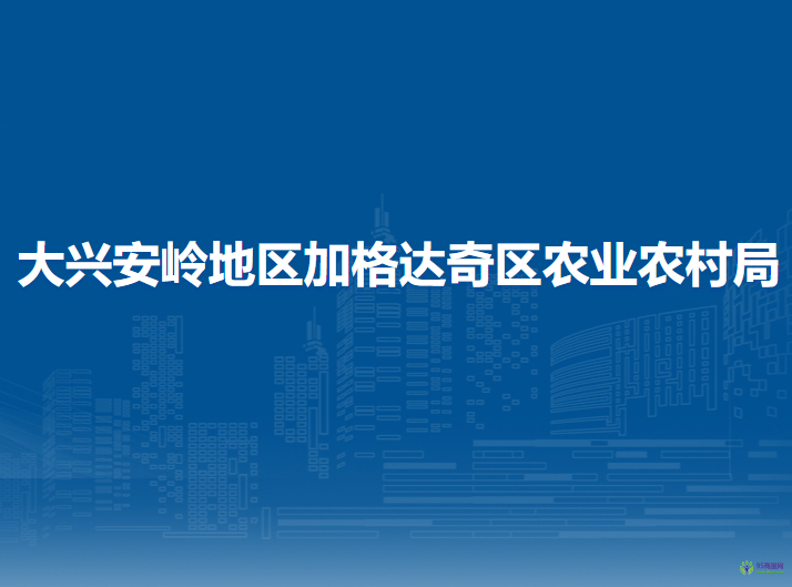 大兴安岭地区加格达奇区农业农村局