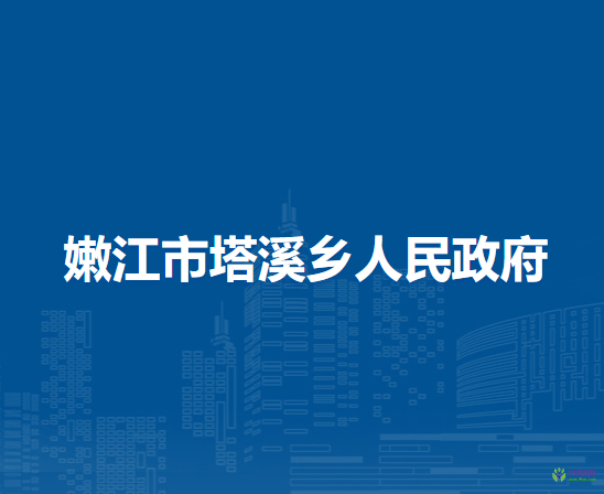 嫩江市塔溪乡人民政府