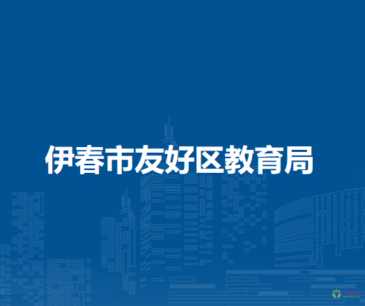 伊春市友好区教育局
