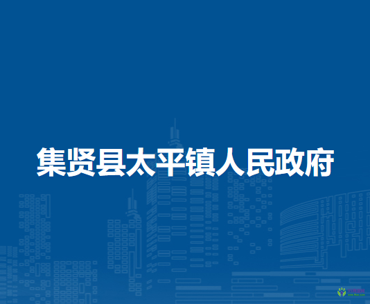 集贤县太平镇人民政府