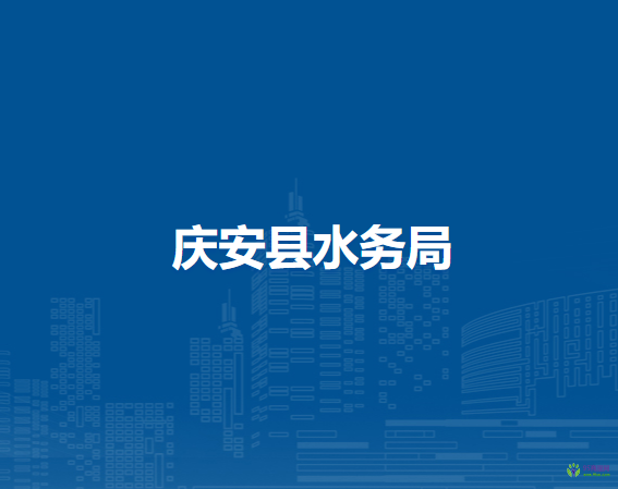 庆安县水务局