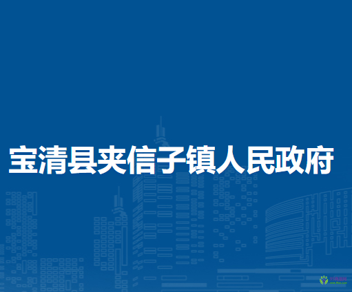 宝清县夹信子镇人民政府