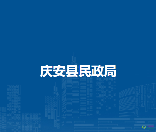 庆安县民政局