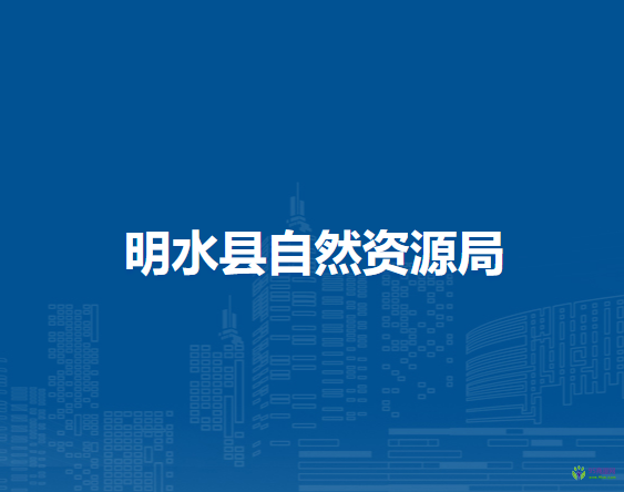 明水县自然资源局