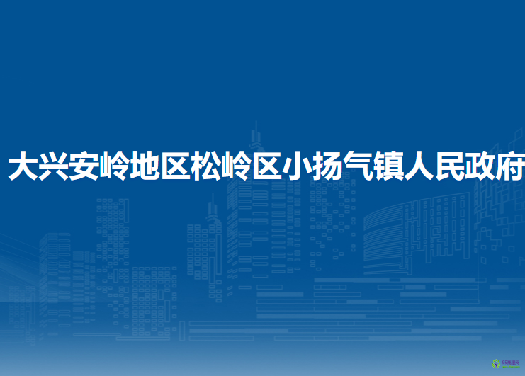 大兴安岭地区松岭区小扬气镇人民政府
