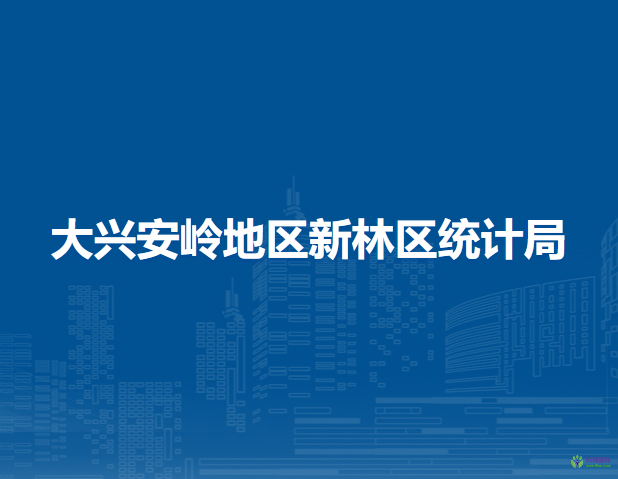 大兴安岭地区新林区统计局