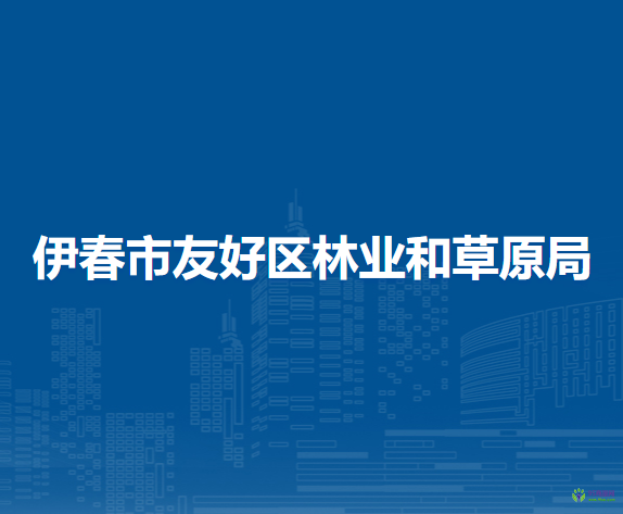 伊春市友好区林业和草原局