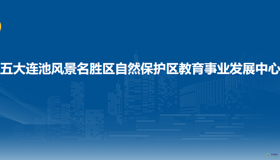 五大连池风景名胜区自然保护区教育事业发展中心