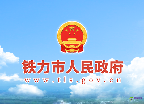 铁力市人民政府