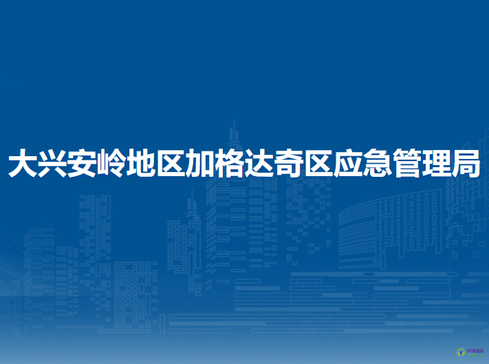 大兴安岭地区加格达奇区应急管理局