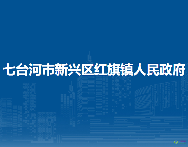 七台河市新兴区红旗镇人民政府