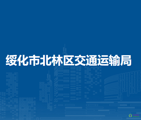 绥化市北林区交通运输局