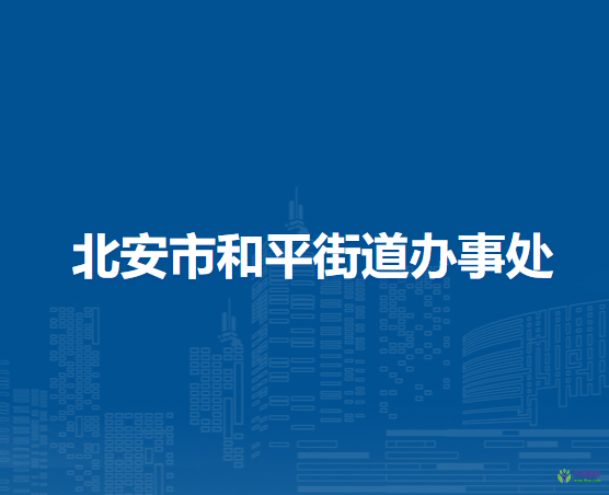 北安市和平街道办事处