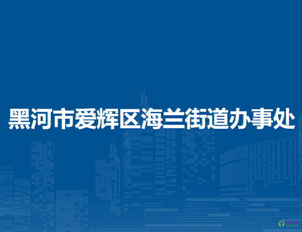 黑河市爱辉区海兰街道办事处