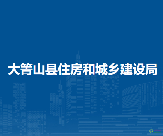 大箐山县住房和城乡建设局